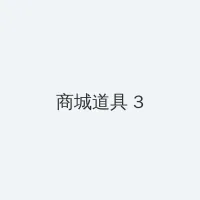 菠萝菠萝蜜视频免费高清观看 积分商城 - 专属头衔卡